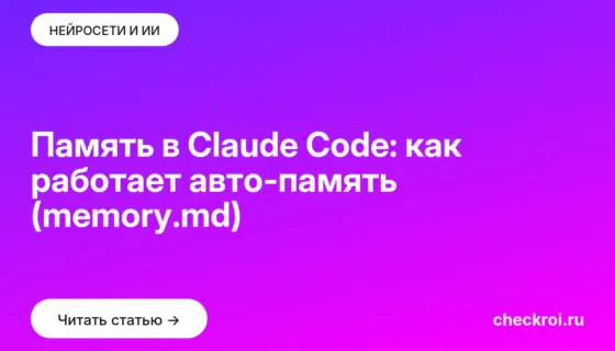 Обложка: Память в Claude Code: как работает авто память (memory.md)