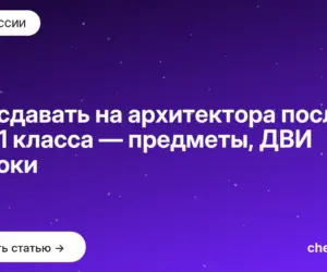 Обложка: Что сдавать на архитектора после 9 и 11 класса — предметы, ДВИ и сроки
