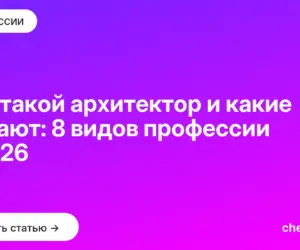Обложка: Кто такой архитектор и какие бывают: 8 видов профессии в 2026