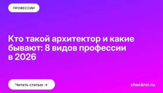 Обложка: Кто такой архитектор и какие бывают: 8 видов профессии в 2026