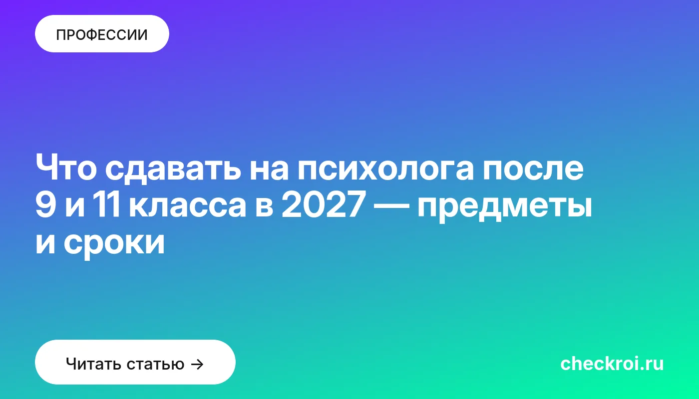 Обложка: Что сдавать на психолога после 9 и 11 класса в 2027 — предметы и сроки