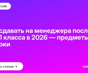 Обложка: Что сдавать на менеджера после 9 и 11 класса в 2026 — предметы и сроки