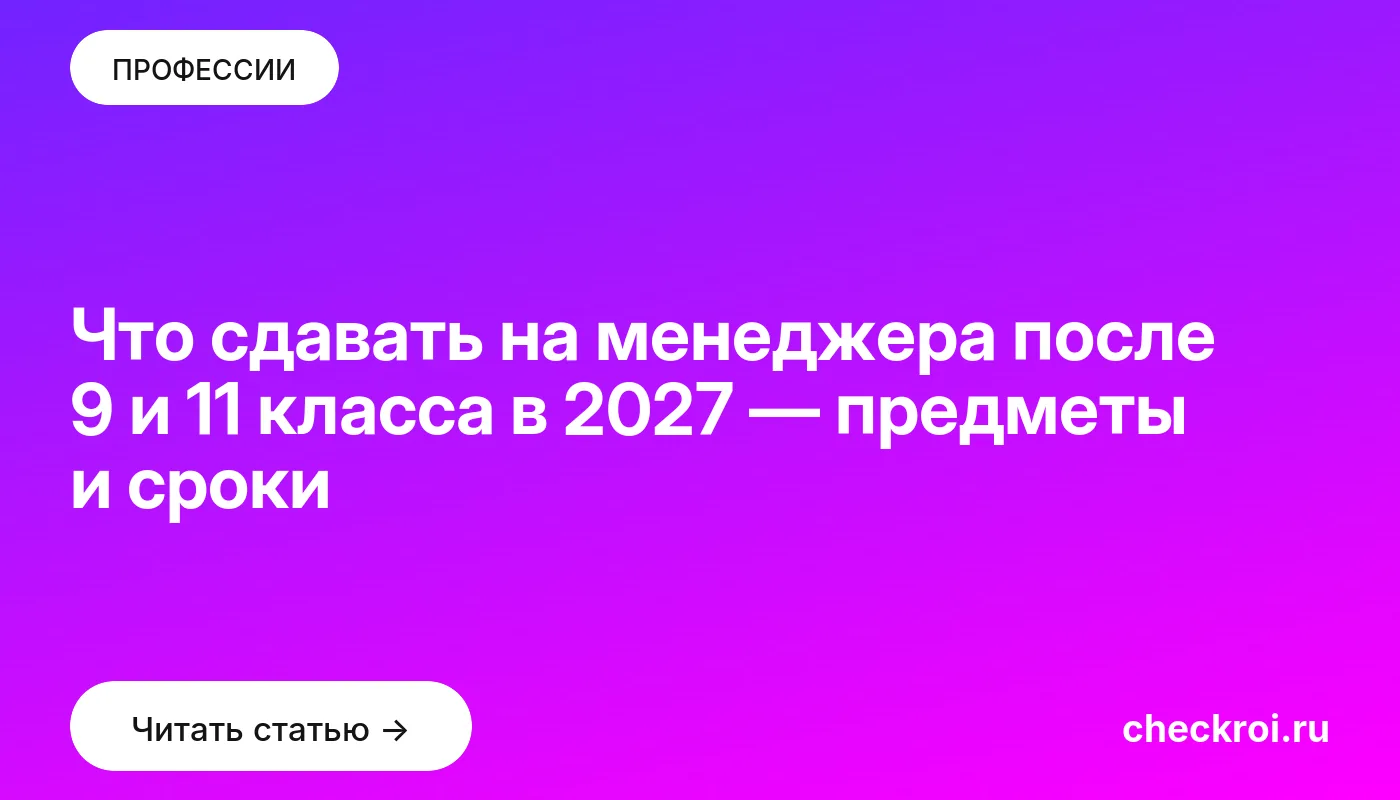 Обложка: Что сдавать на менеджера после 9 и 11 класса в 2027 — предметы и сроки