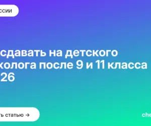 Обложка: Что сдавать на детского психолога после 9 и 11 класса в 2026
