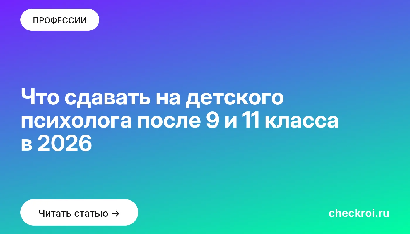 Обложка: Что сдавать на детского психолога после 9 и 11 класса в 2026