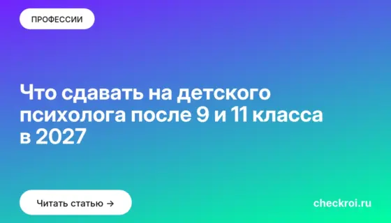 Обложка: Что сдавать на детского психолога после 9 и 11 класса в 2027