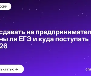 Обложка: Что сдавать на предпринимателя — нужны ли ЕГЭ и куда поступать в 2026