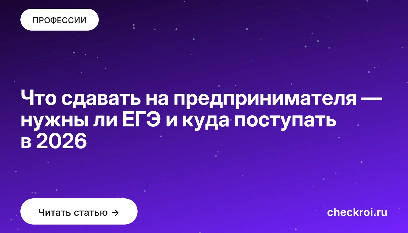 Обложка: Что сдавать на предпринимателя — нужны ли ЕГЭ и куда поступать в 2026