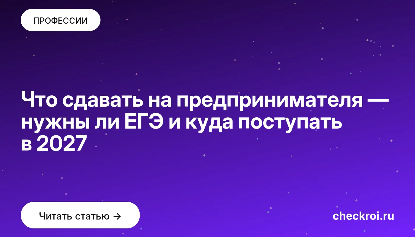 Обложка: Что сдавать на предпринимателя — нужны ли ЕГЭ и куда поступать в 2027
