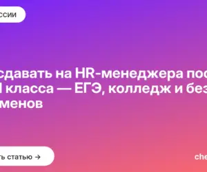 Обложка: Что сдавать на HR‑менеджера после 9 и 11 класса — ЕГЭ, колледж и без экзаменов
