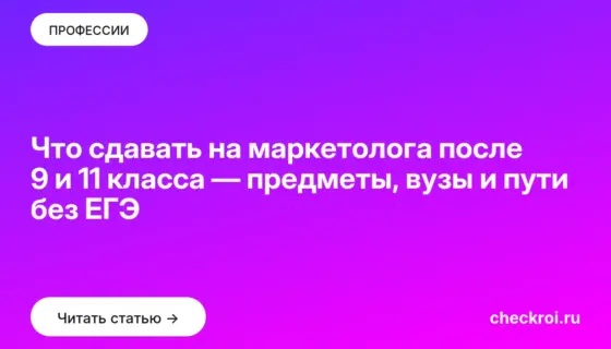 Обложка: Что сдавать на маркетолога после 9 и 11 класса — предметы, вузы и пути без ЕГЭ