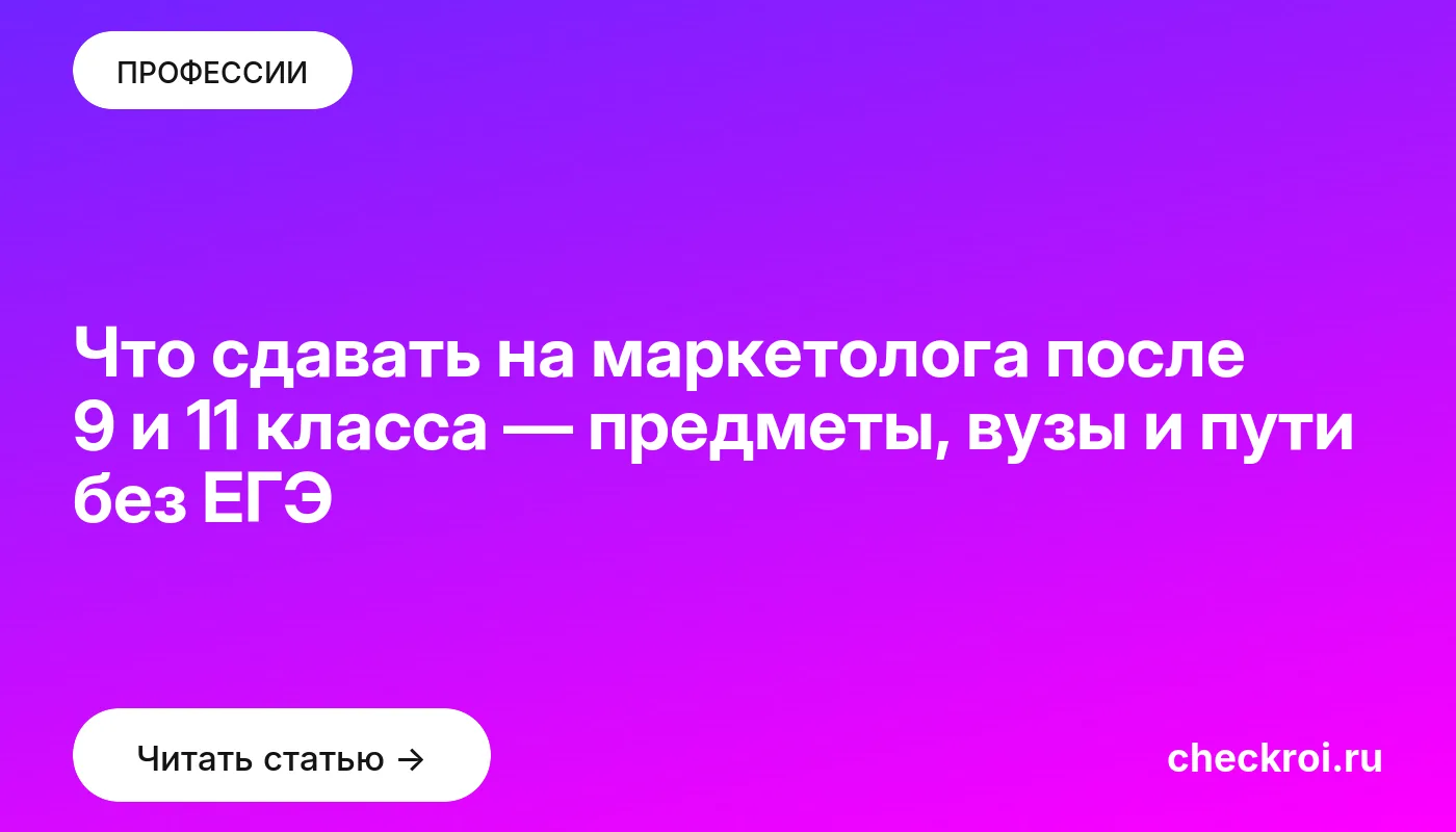 Обложка: Что сдавать на маркетолога после 9 и 11 класса — предметы, вузы и пути без ЕГЭ