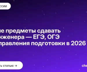 Обложка: Какие предметы сдавать на инженера — ЕГЭ, ОГЭ и направления подготовки в 2026