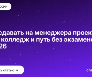 Обложка: Что сдавать на менеджера проектов: ЕГЭ, колледж и путь без экзаменов в 2026