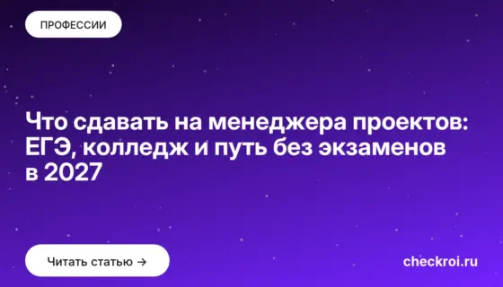 Обложка: Что сдавать на менеджера проектов: ЕГЭ, колледж и путь без экзаменов в 2027