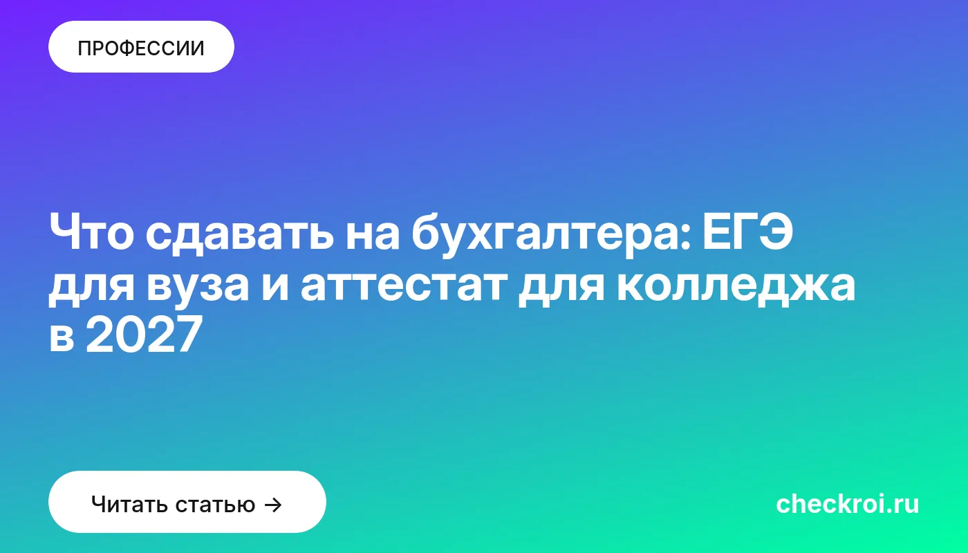 Обложка: Что сдавать на бухгалтера: ЕГЭ для вуза и аттестат для колледжа в 2027