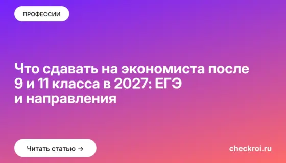Обложка: Что сдавать на экономиста после 9 и 11 класса в 2027: ЕГЭ и направления