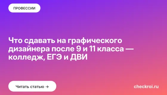 Обложка: Что сдавать на графического дизайнера после 9 и 11 класса — колледж, ЕГЭ и ДВИ
