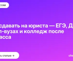 Обложка: Что сдавать на юриста — ЕГЭ, ДВИ в топ‑вузах и колледж после 9 класса