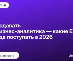 Обложка: Что сдавать на бизнес аналитика — какие ЕГЭ и куда поступать в 2026