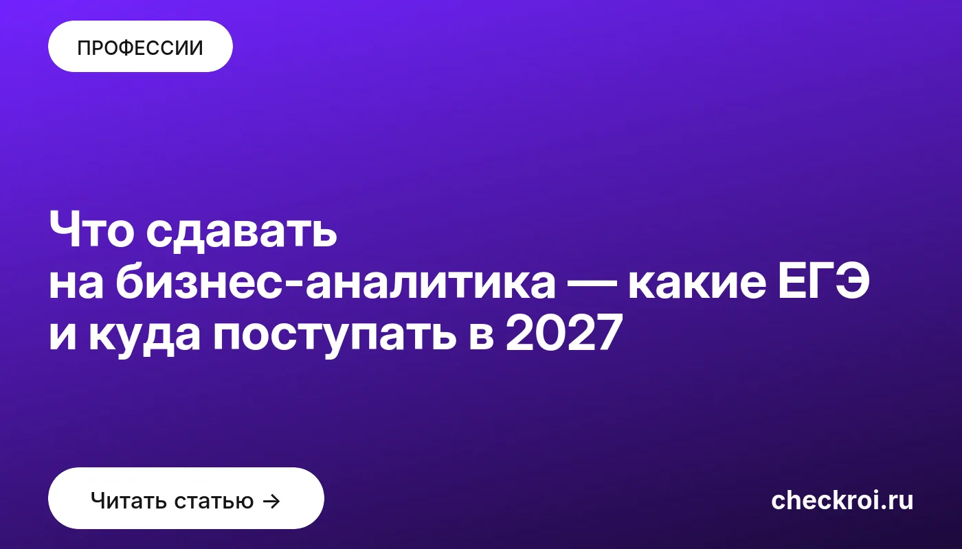 Обложка: Что сдавать на бизнес-аналитика — какие ЕГЭ и куда поступать в 2027