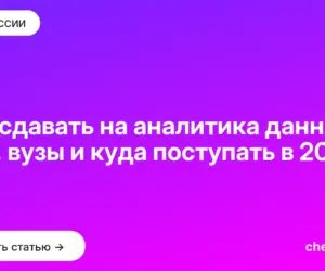 Обложка: Что сдавать на аналитика данных: ЕГЭ, вузы и куда поступать в 2026