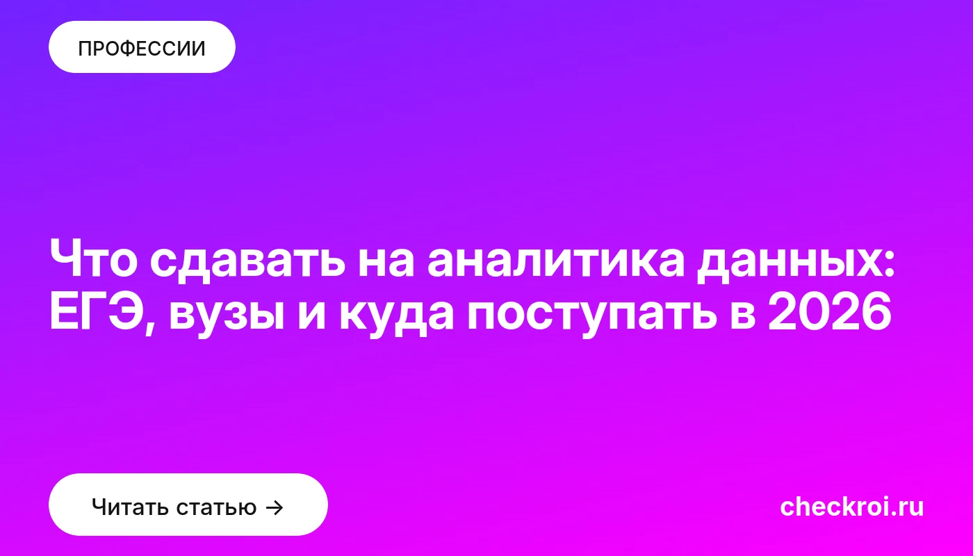 Обложка: Что сдавать на аналитика данных: ЕГЭ, вузы и куда поступать в 2026