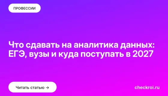 Обложка: Что сдавать на аналитика данных: ЕГЭ, вузы и куда поступать в 2027