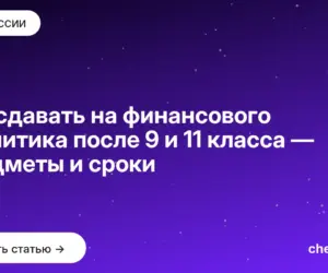 Обложка: Что сдавать на финансового аналитика после 9 и 11 класса — предметы и сроки