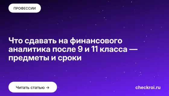 Обложка: Что сдавать на финансового аналитика после 9 и 11 класса — предметы и сроки