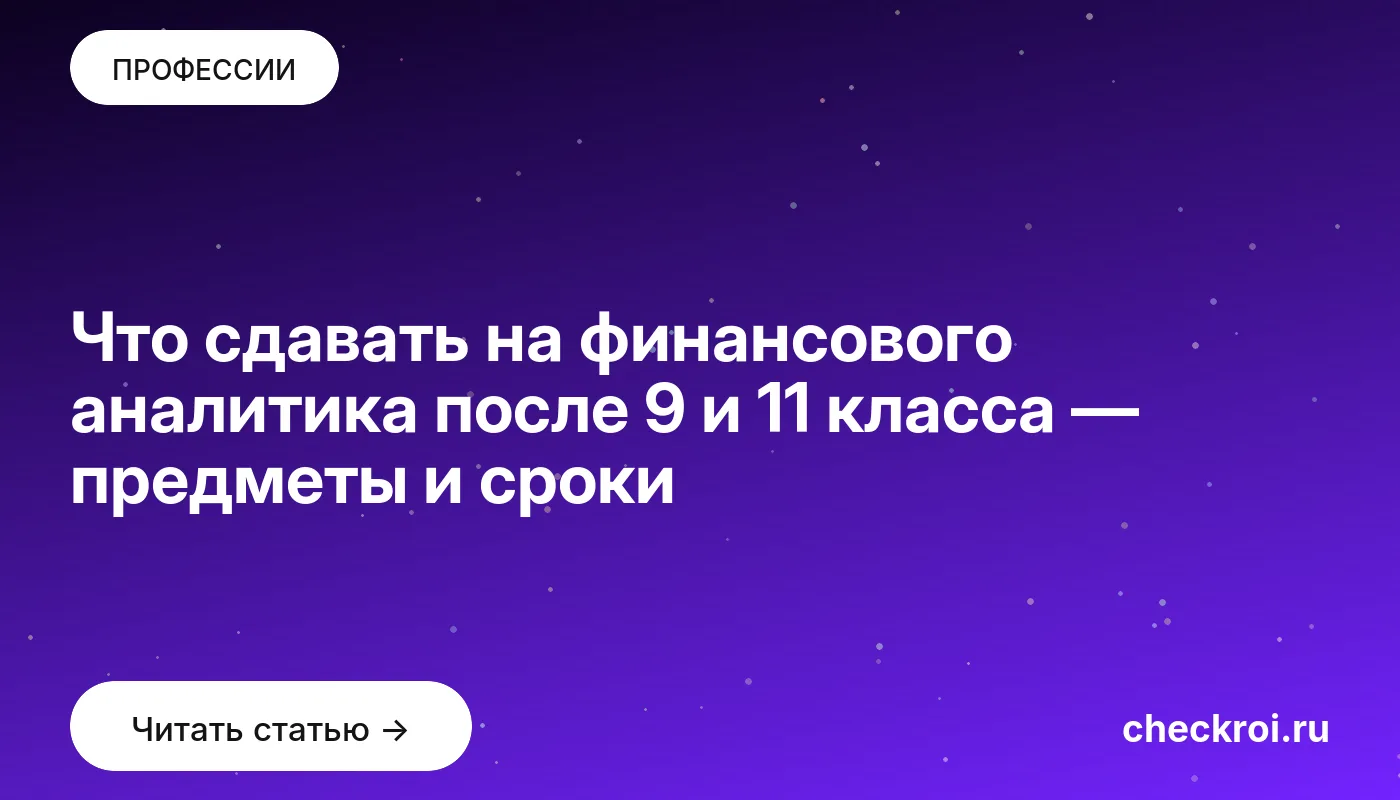 Обложка: Что сдавать на финансового аналитика после 9 и 11 класса — предметы и сроки