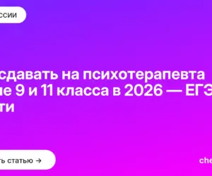 Обложка: Что сдавать на психотерапевта после 9 и 11 класса в 2026 — ЕГЭ и пути