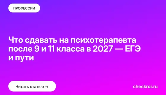 Обложка: Что сдавать на психотерапевта после 9 и 11 класса в 2027 — ЕГЭ и пути