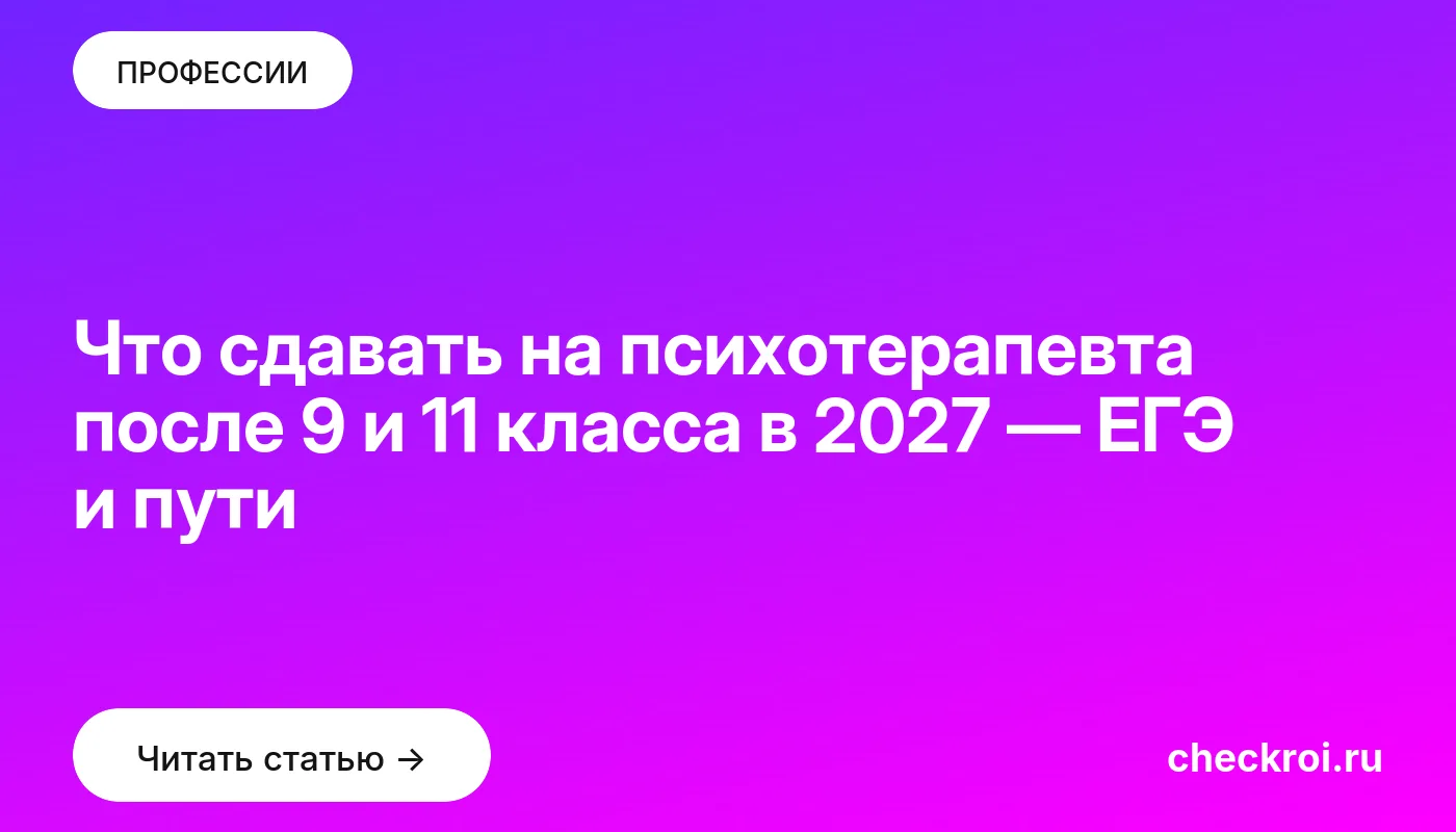 Обложка: Что сдавать на психотерапевта после 9 и 11 класса в 2027 — ЕГЭ и пути