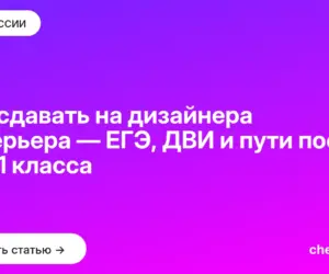 Обложка: Что сдавать на дизайнера интерьера — ЕГЭ, ДВИ и пути после 9 и 11 класса