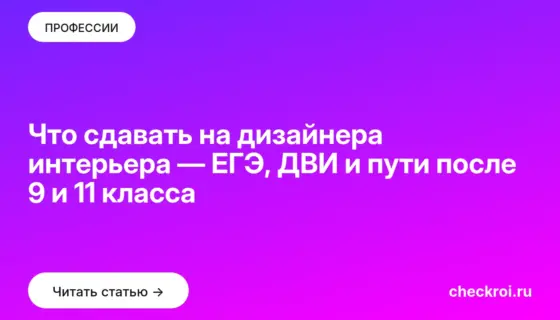 Обложка: Что сдавать на дизайнера интерьера — ЕГЭ, ДВИ и пути после 9 и 11 класса