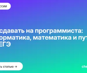 Обложка: Что сдавать на программиста: информатика, математика и путь без ЕГЭ