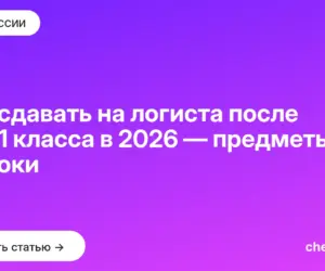 Обложка: Что сдавать на логиста после 9 и 11 класса в 2026 — предметы и сроки