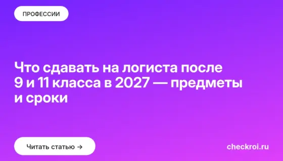 Обложка: Что сдавать на логиста после 9 и 11 класса в 2027 — предметы и сроки