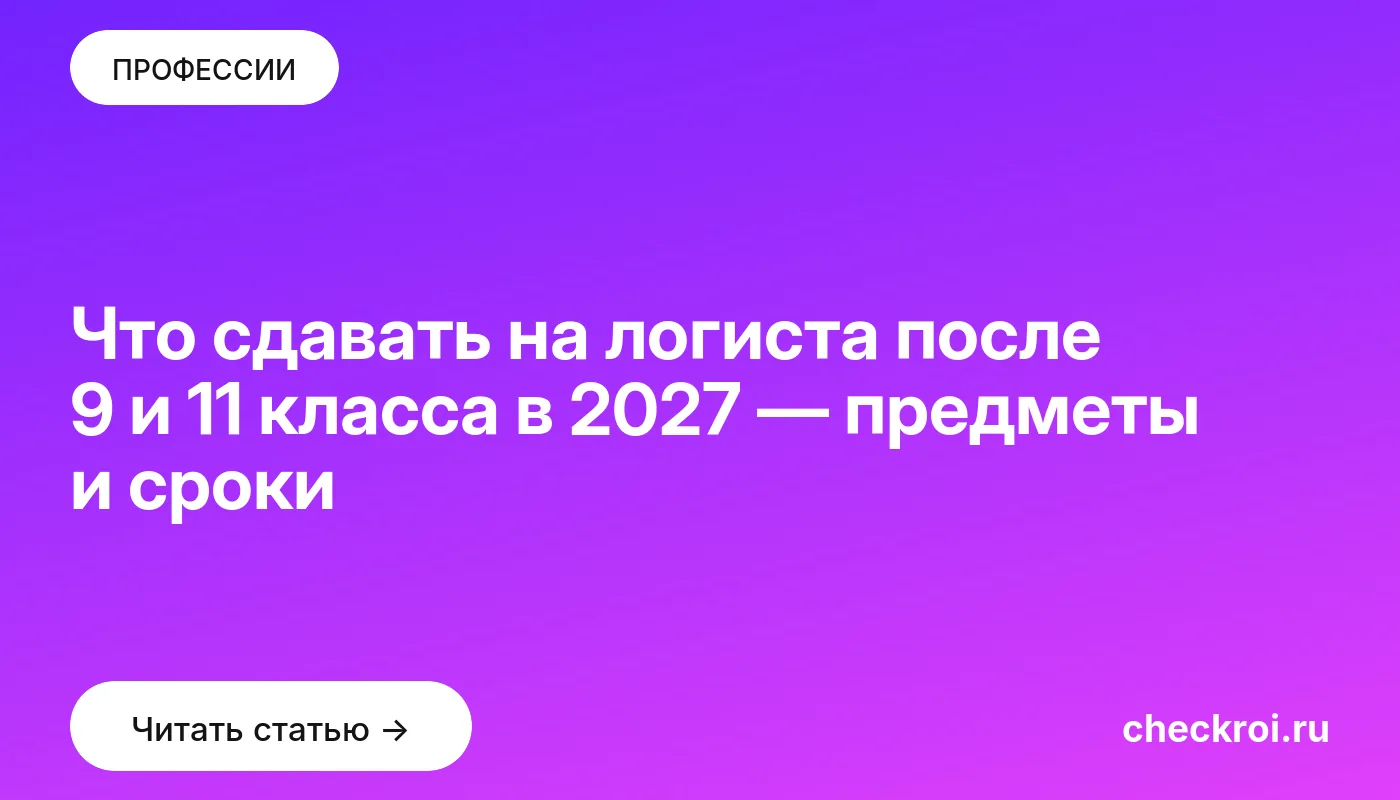 Статья: Что сдавать на логиста после 9 и 11 класса в 2027 — предметы и сроки Обложка: Что сдавать на логиста после 9 и 11 класса в 2027 — предметы и сроки