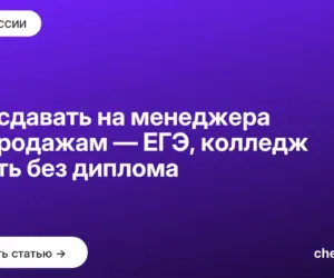 Обложка: Что сдавать на менеджера по продажам — ЕГЭ, колледж и путь без диплома