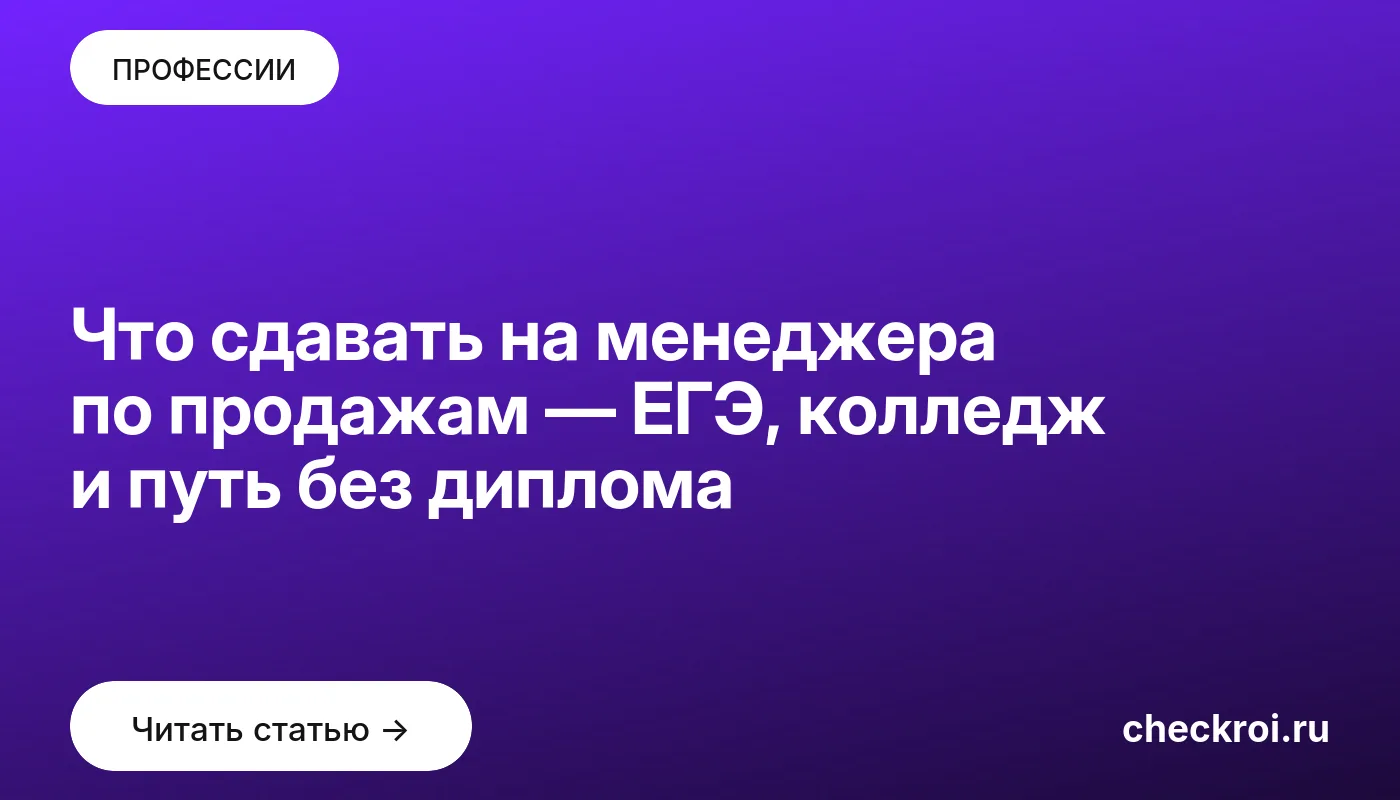 Обложка: Что сдавать на менеджера по продажам — ЕГЭ, колледж и путь без диплома