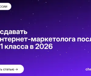 Обложка: Что сдавать на интернет маркетолога после 9 и 11 класса в 2026