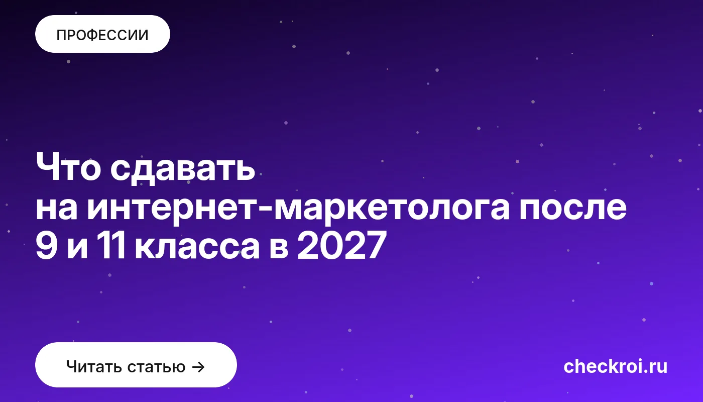Статья: Что сдавать на интернет-маркетолога после 9 и 11 класса в 2027 Обложка: Что сдавать на интернет-маркетолога после 9 и 11 класса в 2027