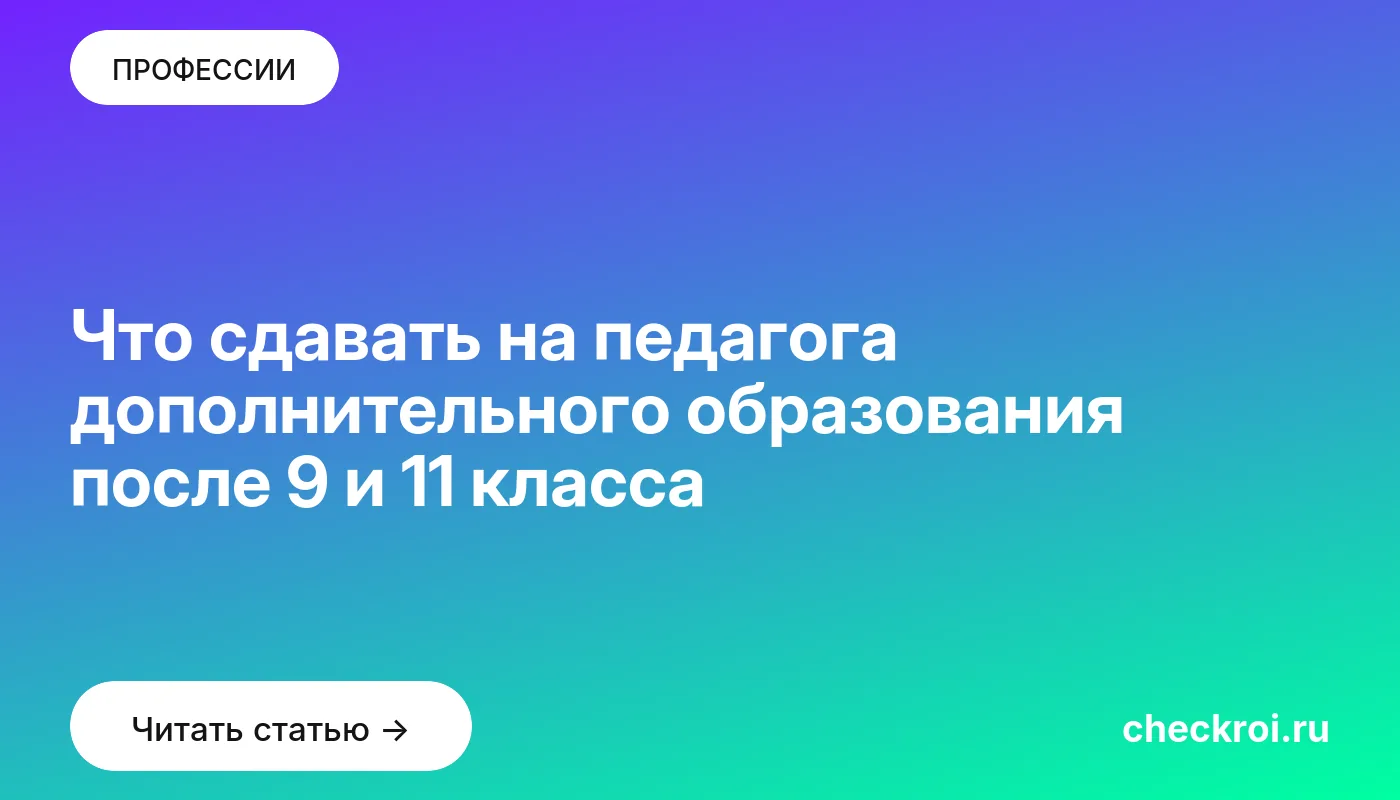 Обложка: Что сдавать на педагога дополнительного образования после 9 и 11 класса