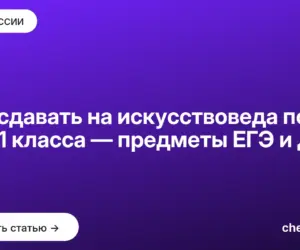Обложка: Что сдавать на искусствоведа после 9 и 11 класса — предметы ЕГЭ и ДВИ