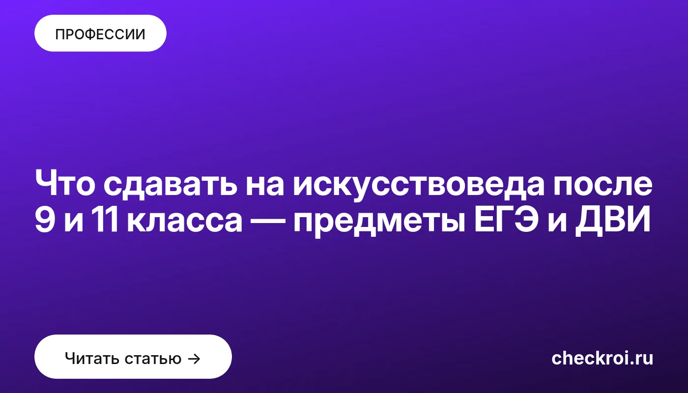 Обложка: Что сдавать на искусствоведа после 9 и 11 класса — предметы ЕГЭ и ДВИ