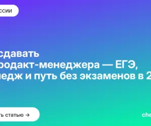 Обложка: Что сдавать на продакт менеджера — ЕГЭ, колледж и путь без экзаменов в 2026