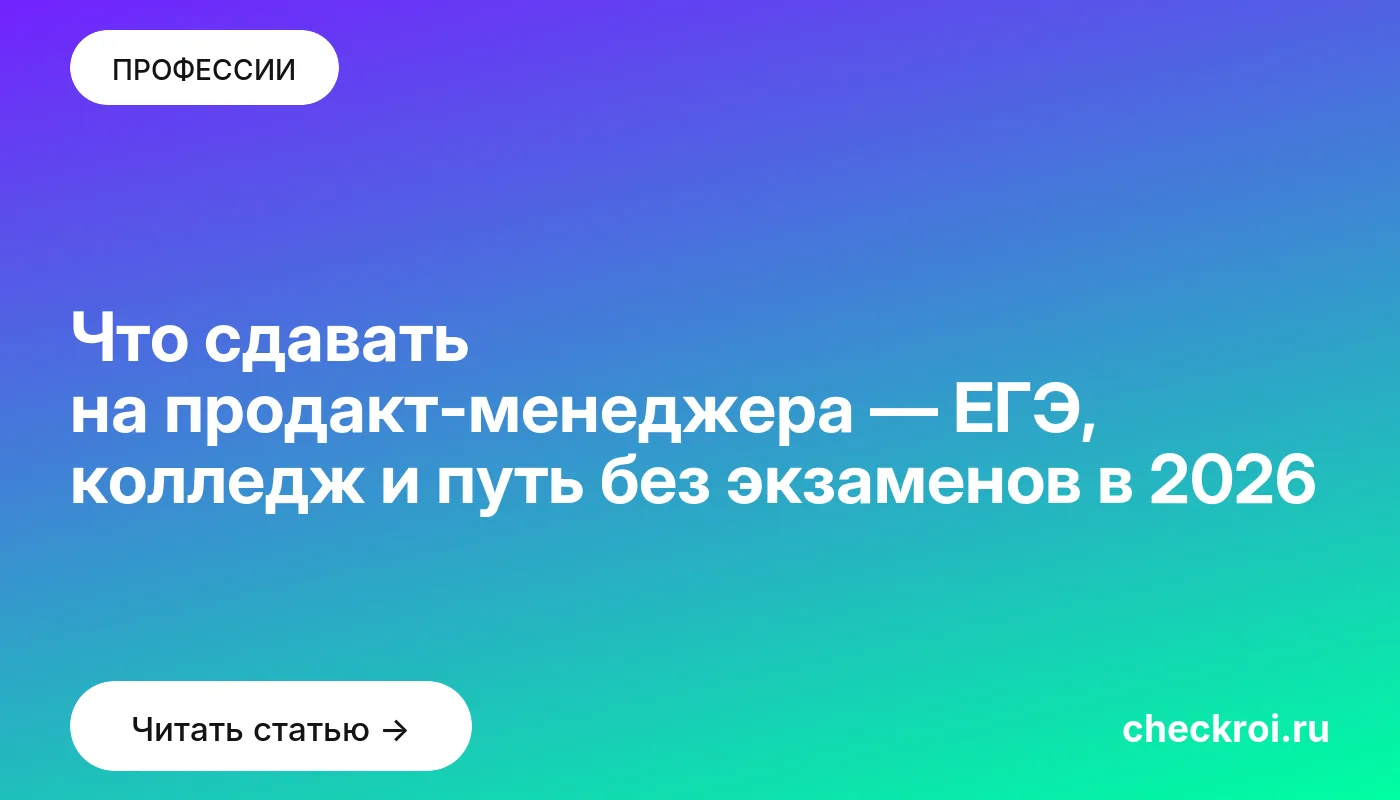 Обложка: Что сдавать на продакт менеджера — ЕГЭ, колледж и путь без экзаменов в 2026