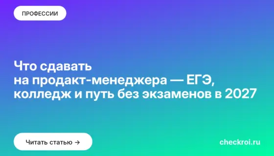 Обложка: Что сдавать на продакт-менеджера — ЕГЭ, колледж и путь без экзаменов в 2027